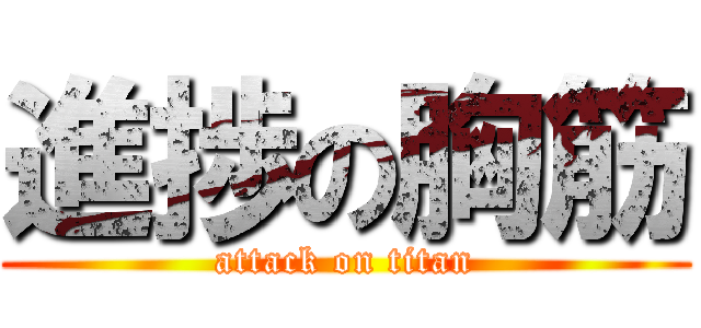 進捗の胸筋 (attack on titan)