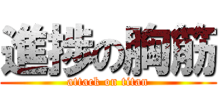 進捗の胸筋 (attack on titan)