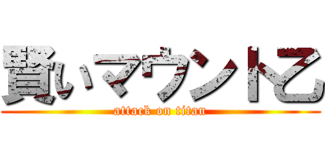 賢いマウント乙 (attack on titan)