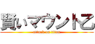 賢いマウント乙 (attack on titan)