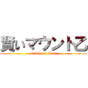 賢いマウント乙 (attack on titan)