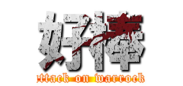 好棒 (attack on warrock)