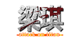 梁琪 (attack on titan)