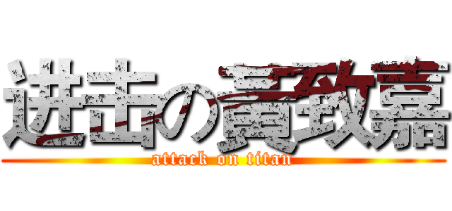 进击の黃致嘉 (attack on titan)