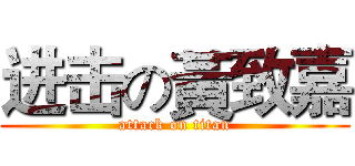 进击の黃致嘉 (attack on titan)