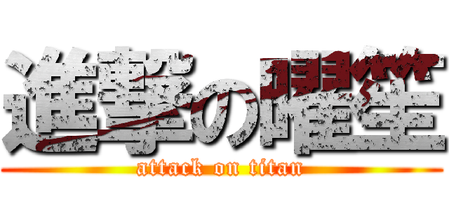 進撃の曜笙 (attack on titan)