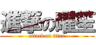 進撃の曜笙 (attack on titan)