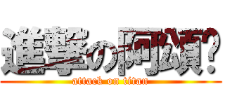 進撃の阿頌淯 (attack on titan)