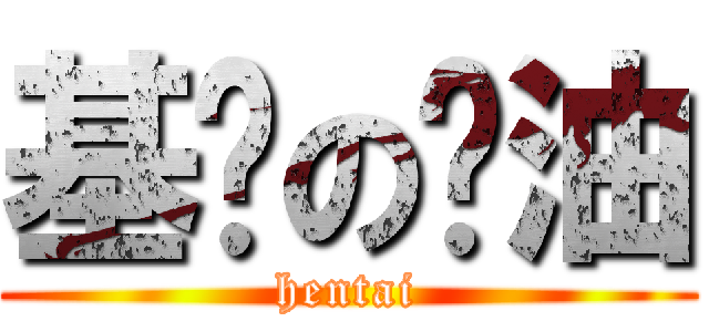 基佬の醬油 (hentai)