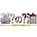 基佬の醬油 (hentai)