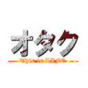 オタク (This is LIFE)