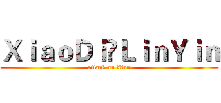 ＸｉａｏＤｉ❤ＬｉｎＹｉｎ (attack on titan)