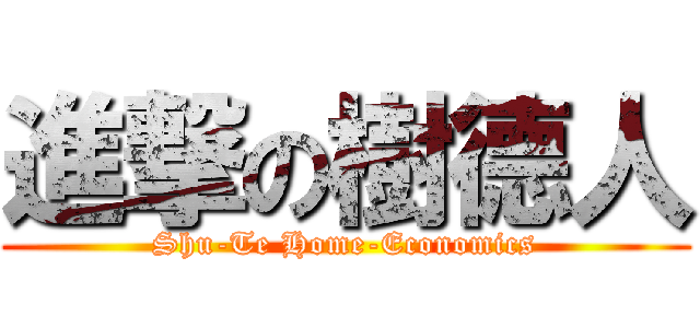進撃の樹德人 (Shu-Te Home-Economics)
