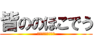 皆ののほこでう (なんとおおおおおっ)