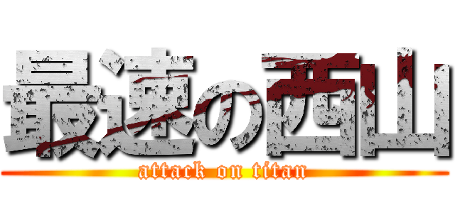 最速の西山 (attack on titan)