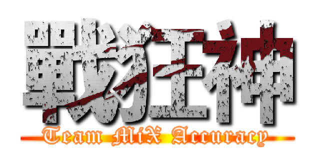 戰狂神 (Team MiX Accuracy)
