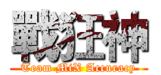 戰狂神 (Team MiX Accuracy)