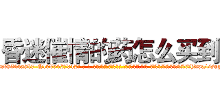 昏迷催情的药怎么买到 (昏迷催情的药怎么买到【电-话151x68344x817-Q1065427042元-吉-药-业】我们做的是长期生意,靠的是老客户长期支持 昏迷催情的药怎么买到在发表了一篇http://sngk.net/o33wpN

参考消息网我们做的是长期生意,靠的是老客户长期支持也许我们早该意识到，就连鲍勃·霍斯金斯（金球奖戏剧类电影男主角 
)