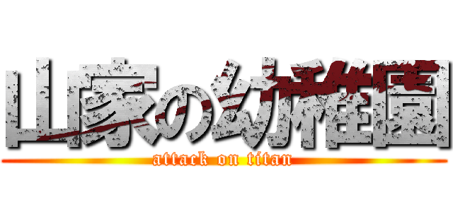 山家の幼稚園 (attack on titan)