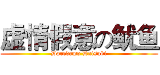 虚情假意の鱿鱼 (Daredemo Daisuki)