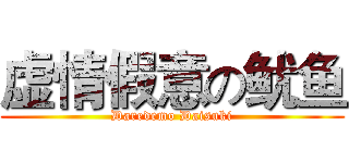 虚情假意の鱿鱼 (Daredemo Daisuki)