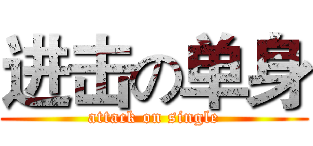 进击の单身 (attack on single)
