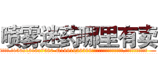 喷雾迷药哪里有卖 (喷雾迷药哪里有卖【电.话156x1318x7580-Q1991936399鑫宏药业】我们做的是长期生意,靠的是老客户长期支持
参考消息网2月20日报道 韩媒称，“剩女多、离婚率高的城市，房价一定会上涨。”这是中国经济学家金岩石2016年12月参加在上海举行的房地产相关论坛时说的话。
)