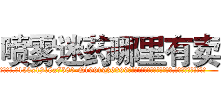 喷雾迷药哪里有卖 (喷雾迷药哪里有卖【电.话156x1318x7580-Q1991936399鑫宏药业】我们做的是长期生意,靠的是老客户长期支持
参考消息网2月20日报道 韩媒称，“剩女多、离婚率高的城市，房价一定会上涨。”这是中国经济学家金岩石2016年12月参加在上海举行的房地产相关论坛时说的话。
)