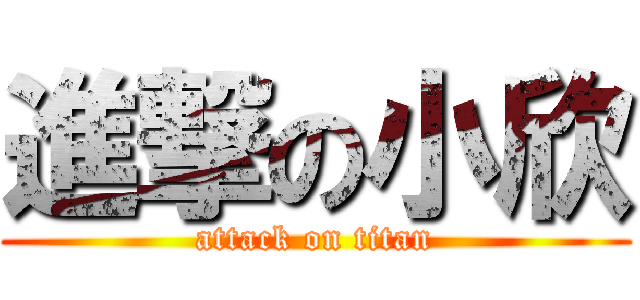 進撃の小欣 (attack on titan)