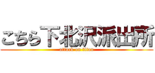 こちら下北沢派出所 (attack on titan)