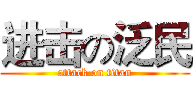 进击の泛民 (attack on titan)