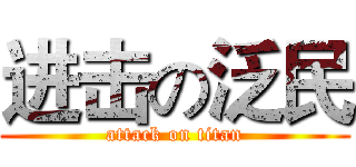 进击の泛民 (attack on titan)