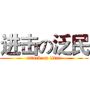 进击の泛民 (attack on titan)