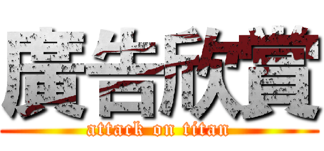 廣告欣賞 (attack on titan)