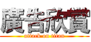 廣告欣賞 (attack on titan)