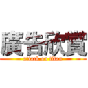 廣告欣賞 (attack on titan)