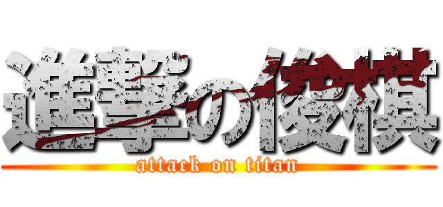 進撃の俊棋 (attack on titan)