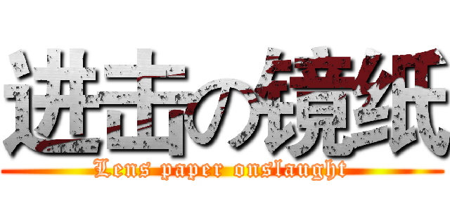 进击の镜纸 (Lens paper onslaught)