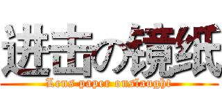 进击の镜纸 (Lens paper onslaught)