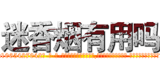 迷香烟有用吗 (迷香烟有用吗【电-话151x68344x817-Q1065427042元-吉-药-业】我们做的是长期生意,靠的是老客户长期支持 迷香烟有用吗在发表了一篇http://sngk.net/lFwmvr

参考消息网我们做的是长期生意,靠的是老客户长期支持也许我们早该意识到，就连鲍勃·霍斯金斯（金球奖戏剧类电影男主角 
)