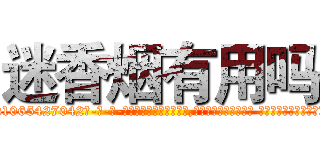 迷香烟有用吗 (迷香烟有用吗【电-话151x68344x817-Q1065427042元-吉-药-业】我们做的是长期生意,靠的是老客户长期支持 迷香烟有用吗在发表了一篇http://sngk.net/lFwmvr

参考消息网我们做的是长期生意,靠的是老客户长期支持也许我们早该意识到，就连鲍勃·霍斯金斯（金球奖戏剧类电影男主角 
)