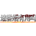 迷香烟有用吗 (迷香烟有用吗【电-话151x68344x817-Q1065427042元-吉-药-业】我们做的是长期生意,靠的是老客户长期支持 迷香烟有用吗在发表了一篇http://sngk.net/lFwmvr

参考消息网我们做的是长期生意,靠的是老客户长期支持也许我们早该意识到，就连鲍勃·霍斯金斯（金球奖戏剧类电影男主角 
)