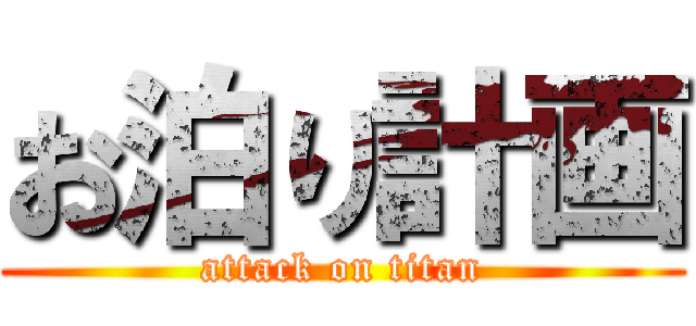 お泊り計画 (attack on titan)