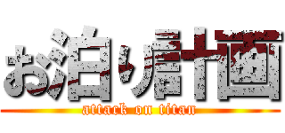 お泊り計画 (attack on titan)