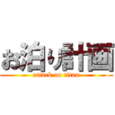 お泊り計画 (attack on titan)