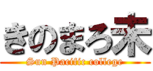 きのまろ未 (Sun Pacific college)