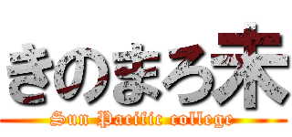 きのまろ未 (Sun Pacific college)