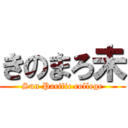 きのまろ未 (Sun Pacific college)