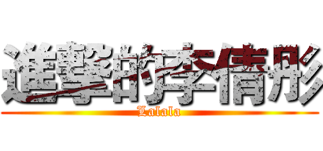 進撃的李倩彤 (Lalala)