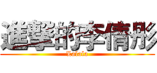 進撃的李倩彤 (Lalala)
